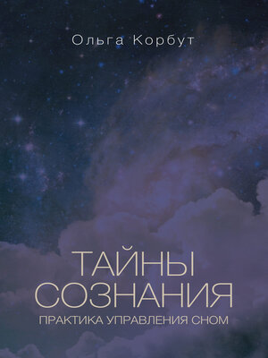 cover image of Тайны сознания. Практика управления сном